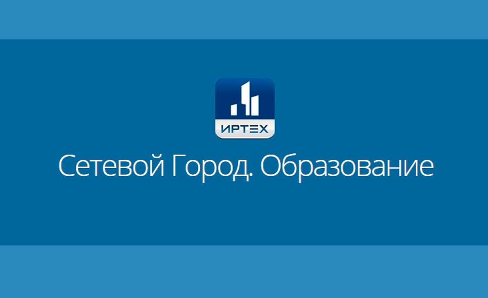 Сетевой город южноуральск 6. Сетевой город образование. Город образования. АИС сетевой город образование. Сетевой город образование сетевой город.