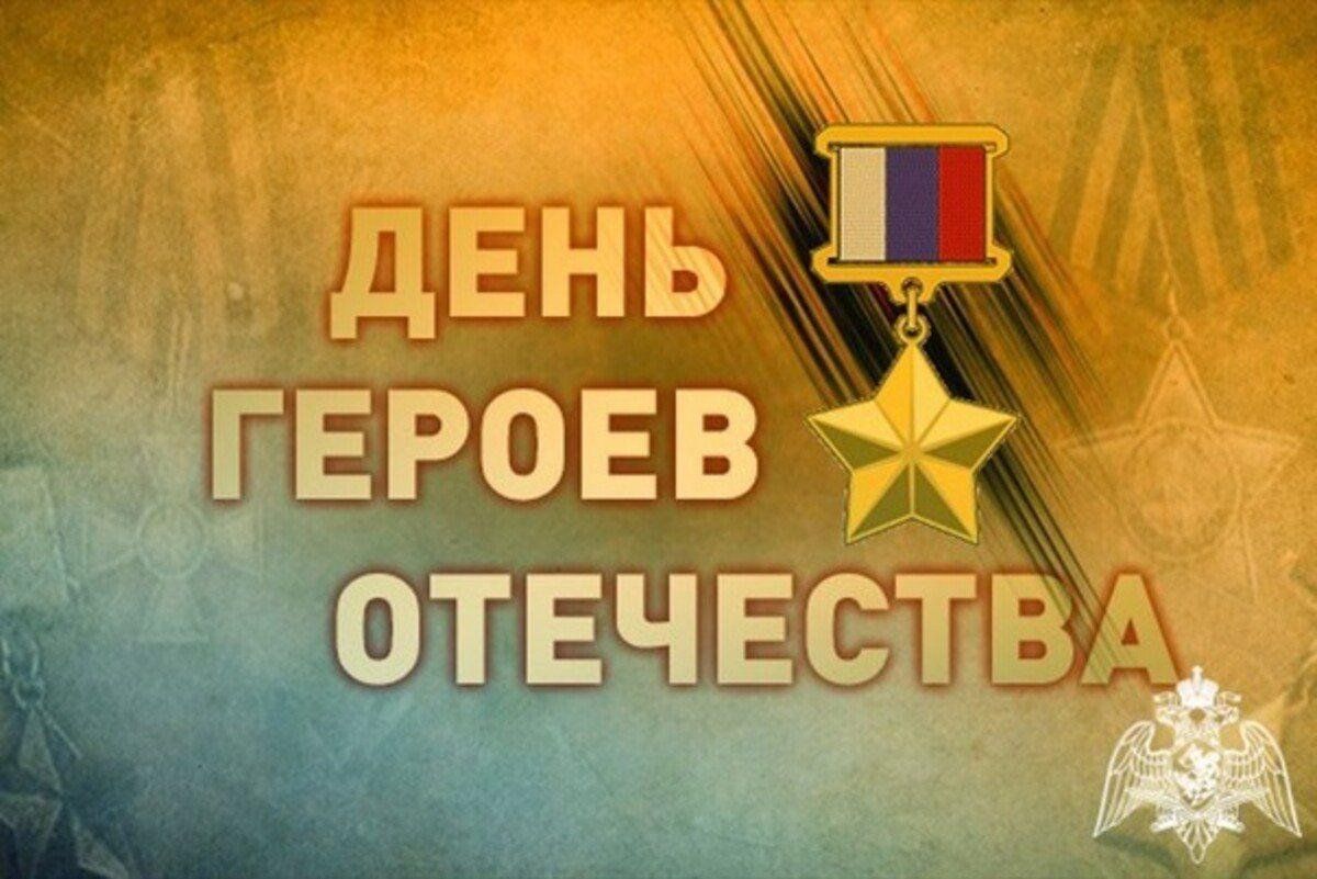 День героев отечества.