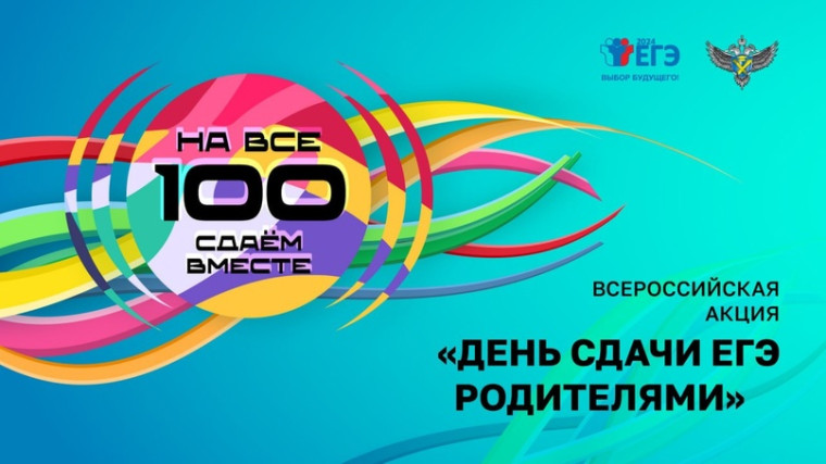 День сдачи ЕГЭ родителями.